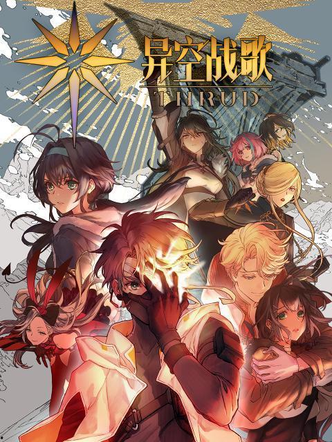 异空战歌,穿梭时空的奇幻冒险之旅