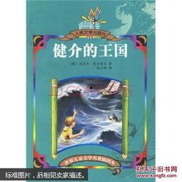 健介的王国,神秘文明与未知奇遇