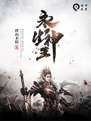 永生神王,探寻无尽岁月的神秘传说