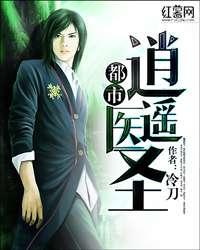 这个医圣惹不起,揭秘不可一世的神秘医术