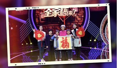 福神奶奶旺全家（福到我家）,福到我家，幸福满溢