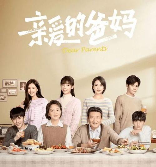 亲爱的爸妈,家的温暖与爱的传承