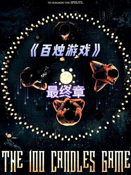 百烛游戏,探寻智慧之光，点亮知识之海