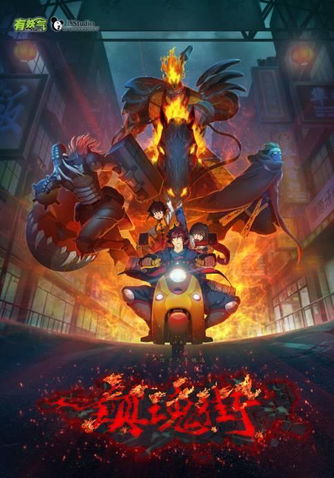 镇魂街 第四季,生死对决，命运轮回再启程